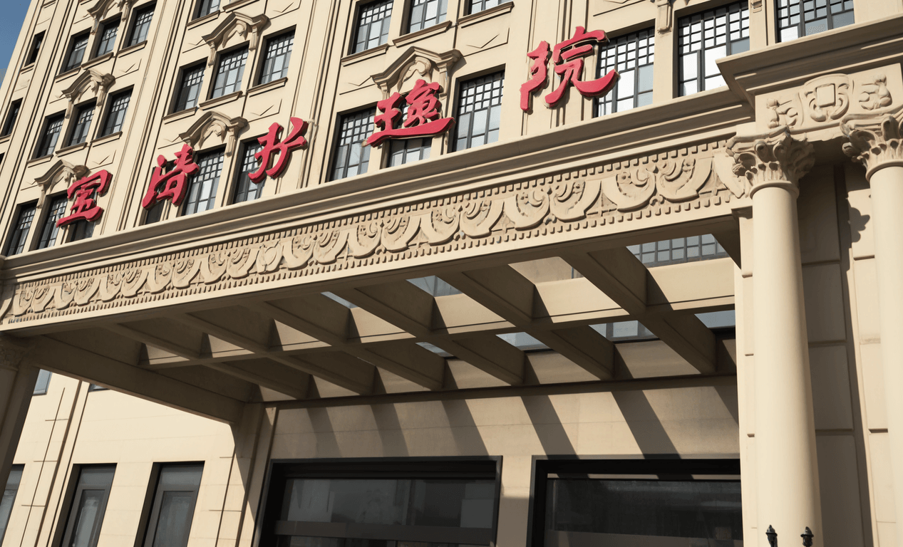 上海寶濟護理院（圖）2024 年地址、電話、收費一覽